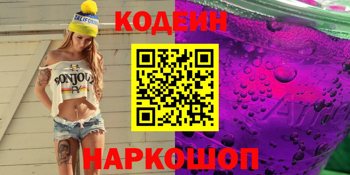 Кодеин Purple Drank  Вход с VPN  Пыть-Ях 